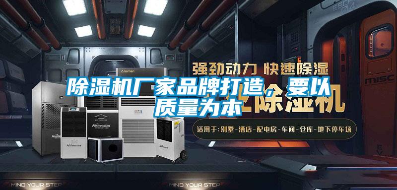 除濕機廠家品牌打造,要以質量為本