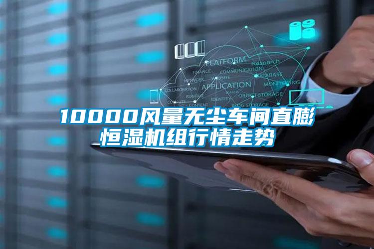10000風量無塵車間直膨恒濕機組行情走勢