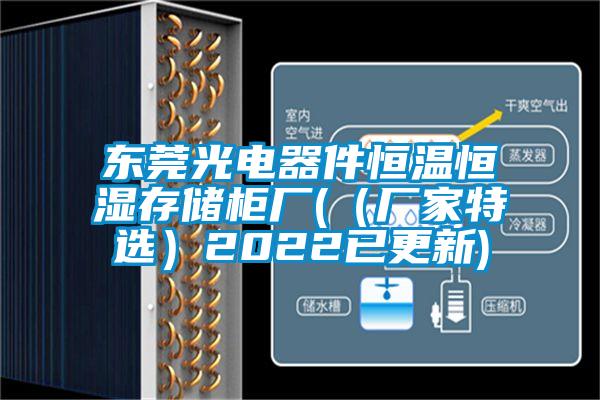 東莞光電器件恒溫恒濕存儲(chǔ)柜廠((廠家特選)2022已更新)