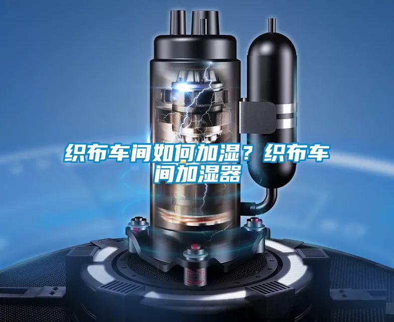 織布車間如何加濕?織布車間加濕器