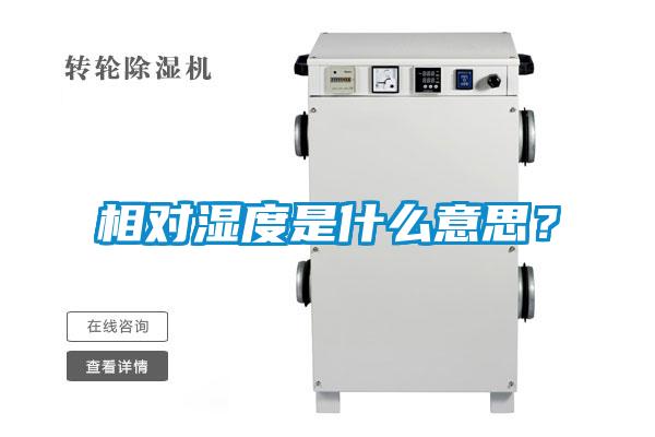 相對濕度是什么意思？