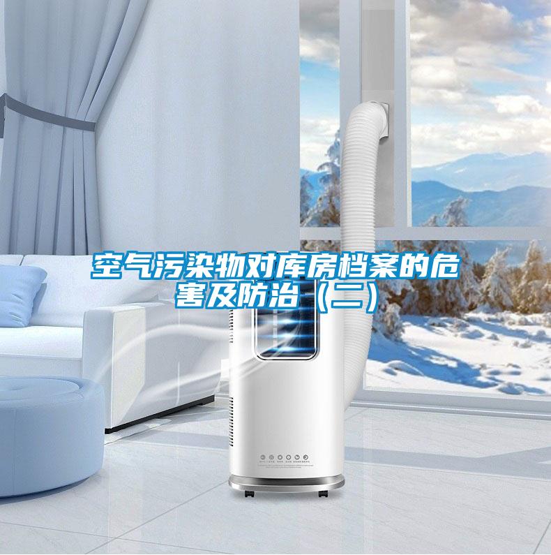 空氣污染物對(duì)庫房檔案的危害及防治(二)