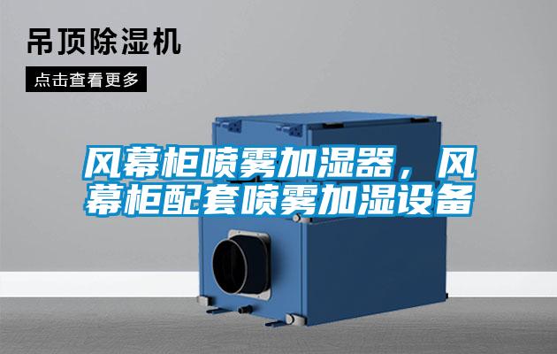 風幕柜噴霧加濕器,風幕柜配套噴霧加濕設備