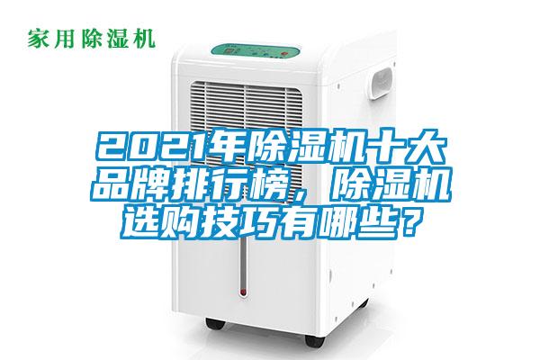 2021年除濕機十大品牌排行榜，除濕機選購技巧有哪些？