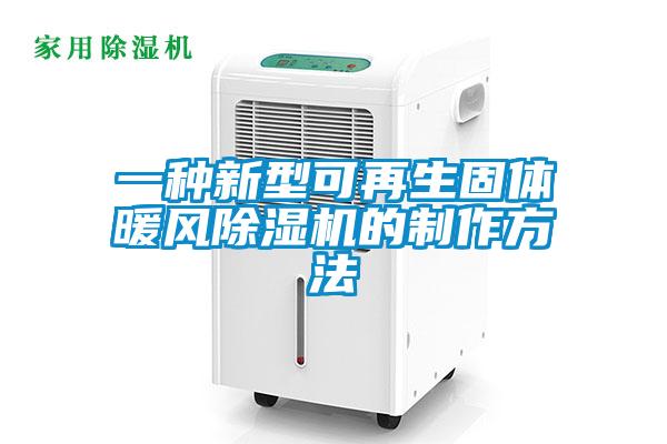 一種新型可再生固體暖風除濕機的制作方法