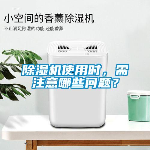 除濕機使用時，需注意哪些問題？