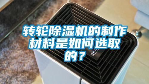 轉輪除濕機的制作材料是如何選取的?