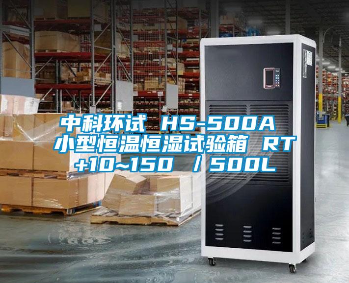 中科環試 HS-500A 小型恒溫恒濕試驗箱 RT+10~150℃/500L