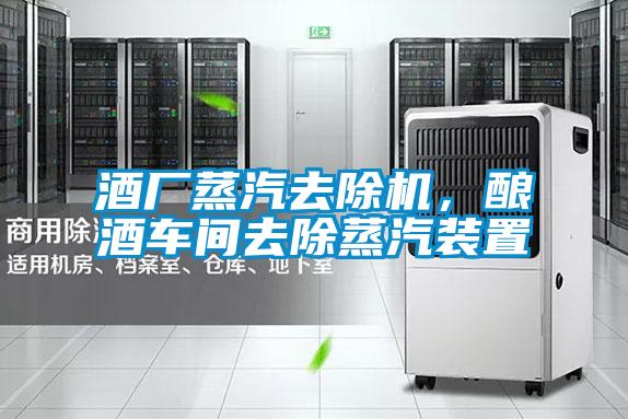 酒廠蒸汽去除機(jī)，釀酒車間去除蒸汽裝置