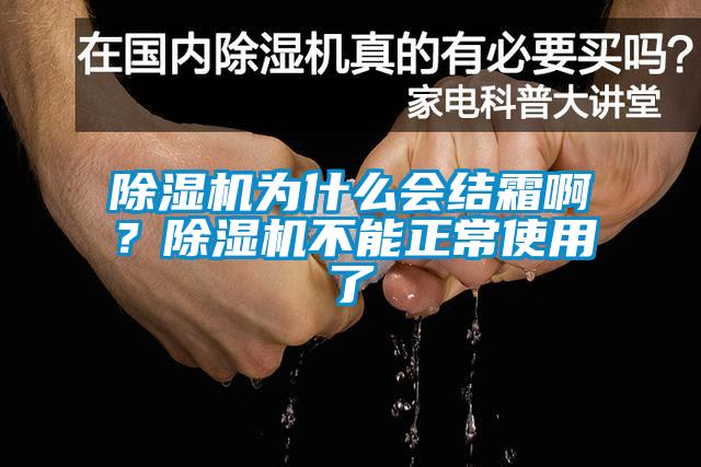 除濕機為什么會結霜?。砍凉駲C不能正常使用了