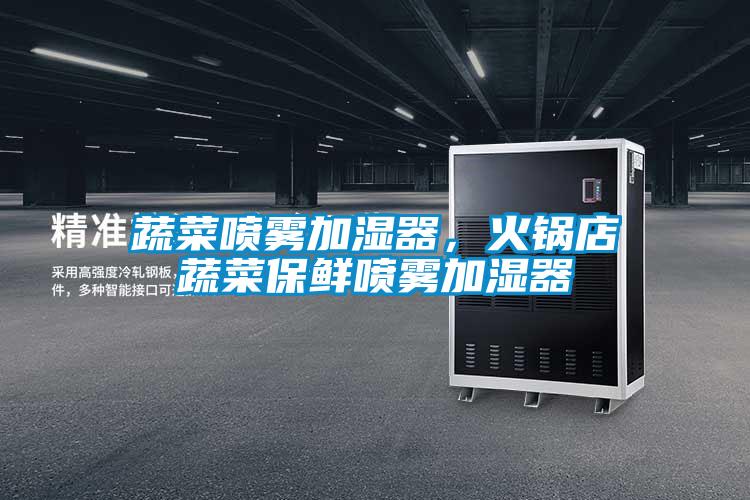 蔬菜噴霧加濕器,火鍋店蔬菜保鮮噴霧加濕器