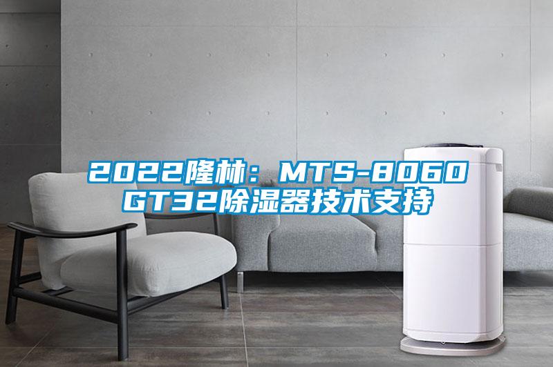 2022隆林:MTS-8060GT32除濕器技術支持