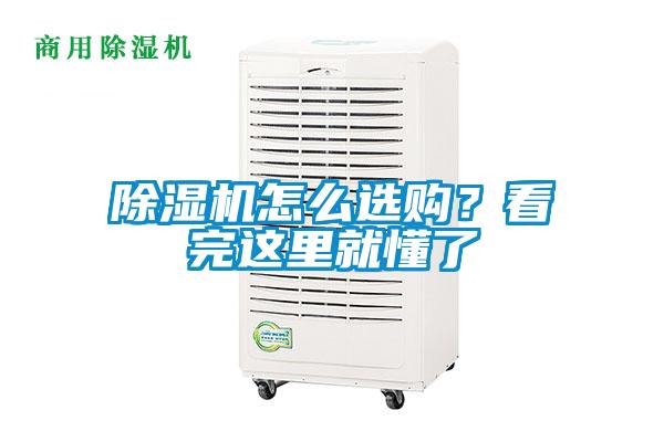 除濕機(jī)怎么選購(gòu)？看完這里就懂了