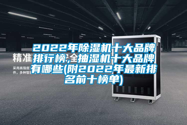 2022年除濕機十大品牌排行榜,抽濕機十大品牌有哪些(附2022年最新排名前十榜單)