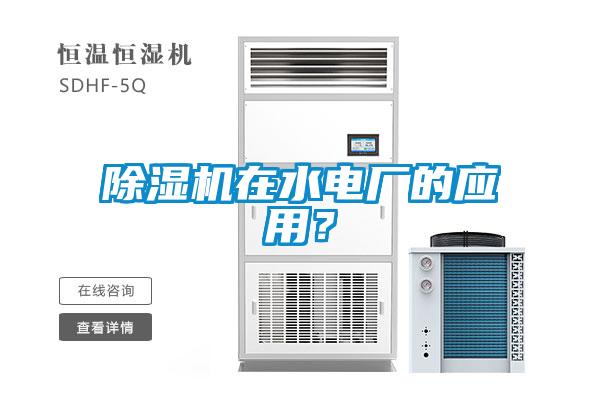 除濕機在水電廠的應用?