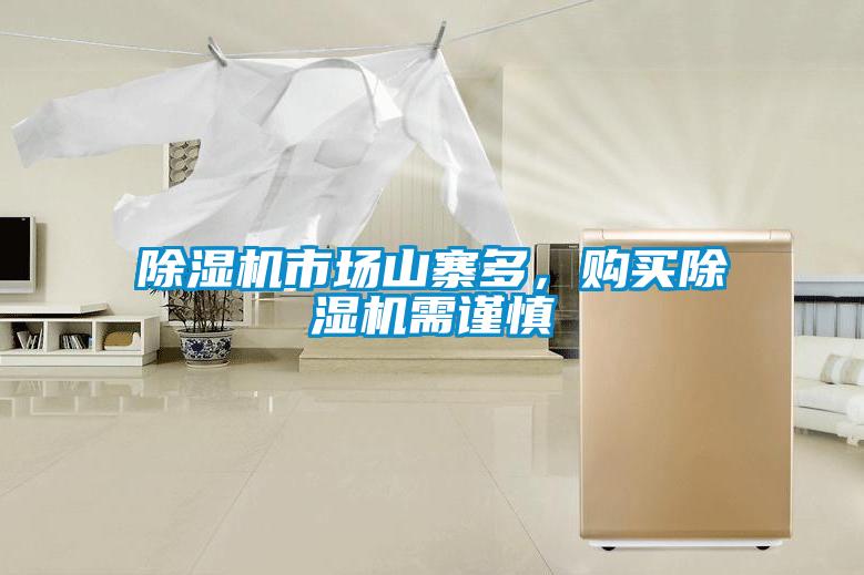 除濕機(jī)市場山寨多,購買除濕機(jī)需謹(jǐn)慎