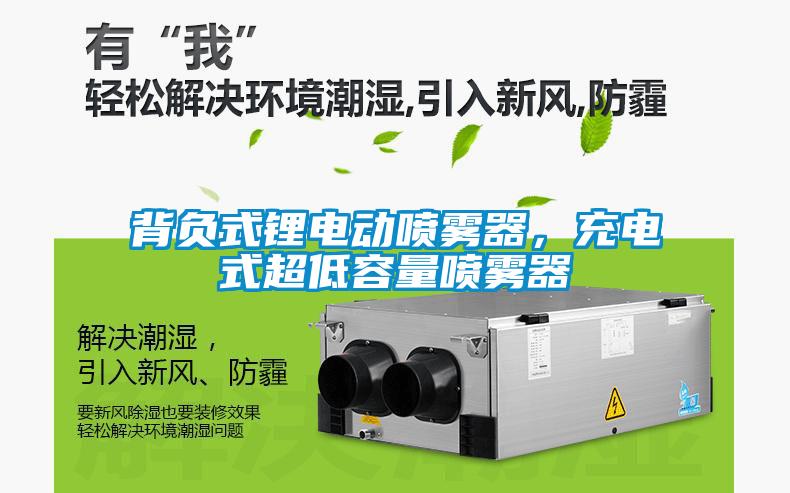 背負式鋰電動噴霧器，充電式超低容量噴霧器