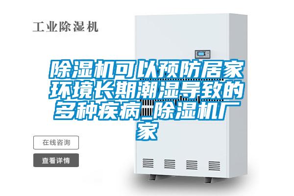 除濕機(jī)可以預(yù)防居家環(huán)境長(zhǎng)期潮濕導(dǎo)致的多種疾病_除濕機(jī)廠家