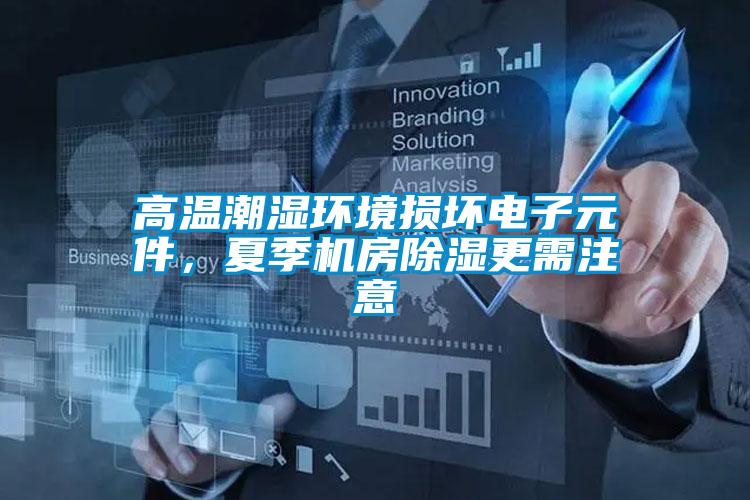 高溫潮濕環(huán)境損壞電子元件，夏季機房除濕更需注意