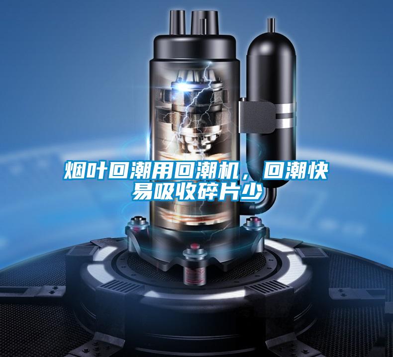 煙葉回潮用回潮機，回潮快易吸收碎片少