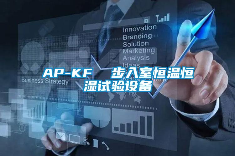 AP-KF 步入室恒溫恒濕試驗設備
