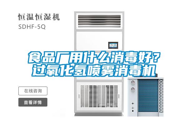 食品廠用什么消毒好？過氧化氫噴霧消毒機