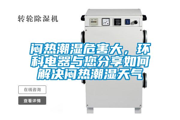 悶熱潮濕危害大,環科電器與您分享如何解決悶熱潮濕天氣