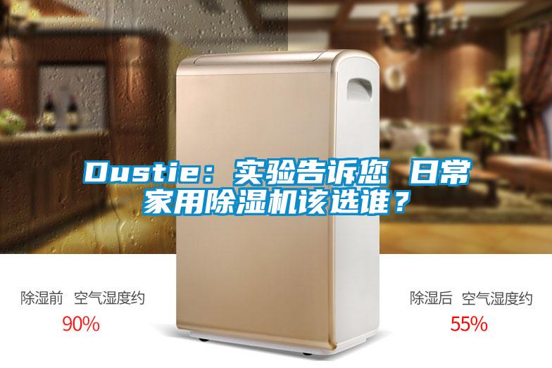 Dustie：實驗告訴您 日常家用除濕機該選誰？
