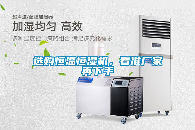 選購恒溫恒濕機,看準廠家再下手