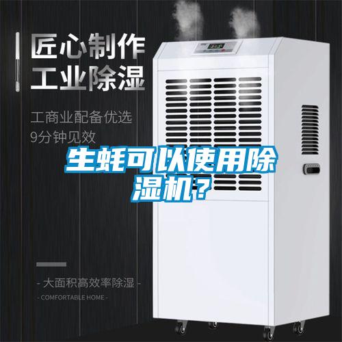 生蠔可以使用除濕機(jī)？