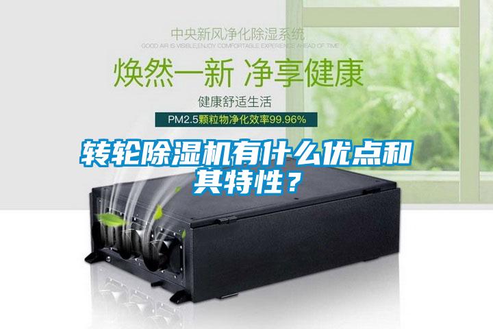 轉輪除濕機有什么優點和其特性？