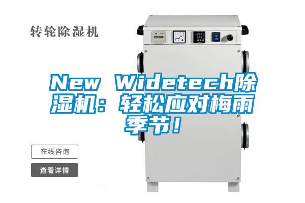 New Widetech除濕機(jī):輕松應(yīng)對梅雨季節(jié)!