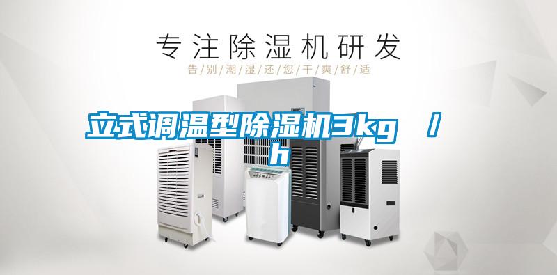 立式調溫型除濕機3kg / h