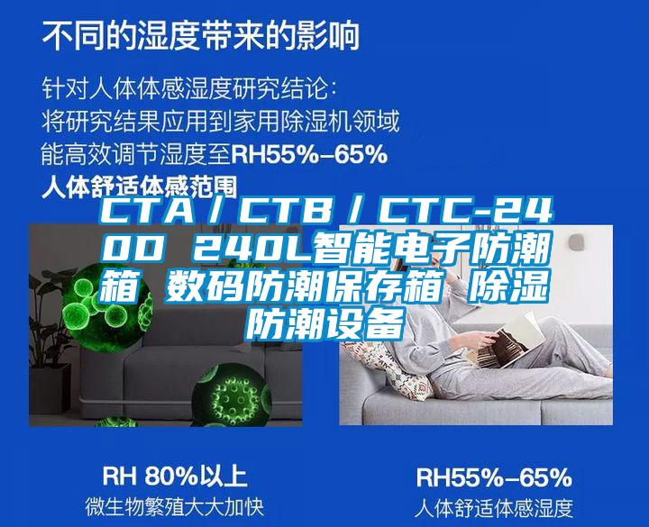 CTA/CTB/CTC-240D 240L智能電子防潮箱 數碼防潮保存箱 除濕防潮設備