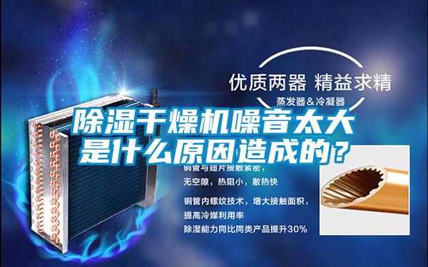 除濕干燥機噪音太大是什么原因造成的?
