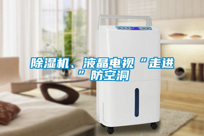 除濕機、液晶電視“走進”防空洞