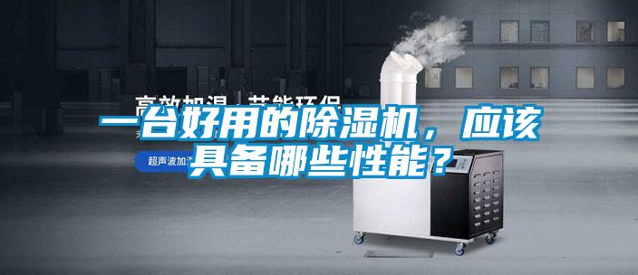 一臺(tái)好用的除濕機(jī),應(yīng)該具備哪些性能?