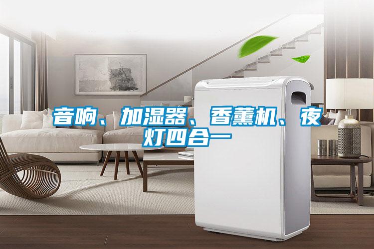 音響、加濕器、香薰機、夜燈四合一