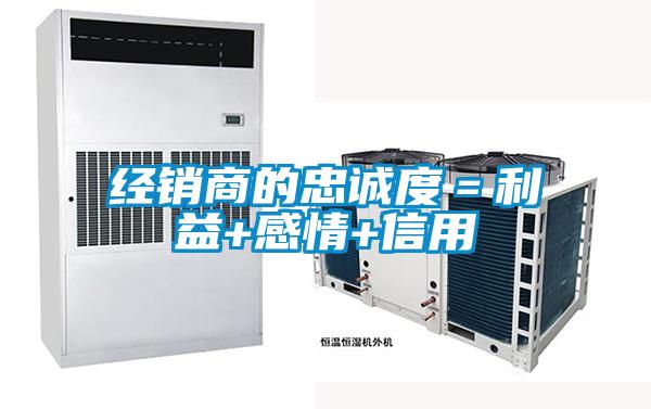 經銷商的忠誠度=利益+感情+信用