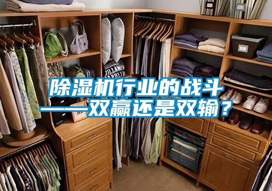 除濕機行業的戰斗——雙贏還是雙輸?