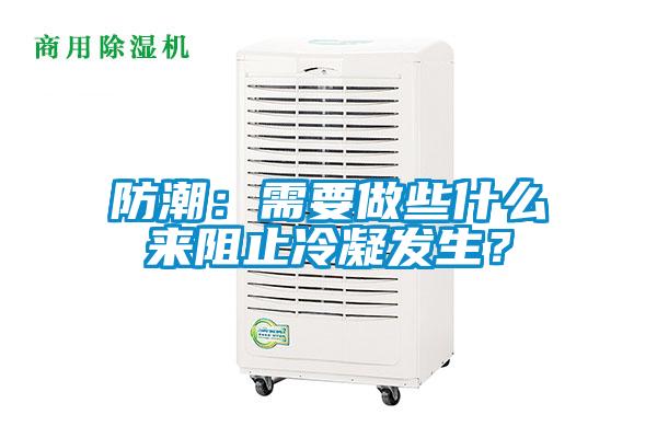 防潮：需要做些什么來阻止冷凝發(fā)生？