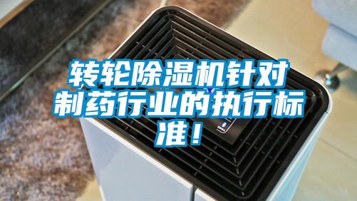 轉(zhuǎn)輪除濕機(jī)針對(duì)制藥行業(yè)的執(zhí)行標(biāo)準(zhǔn)！