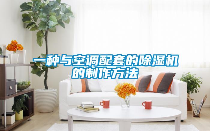 一種與空調配套的除濕機的制作方法
