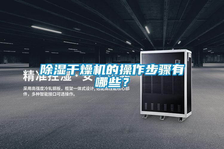 除濕干燥機的操作步驟有哪些?
