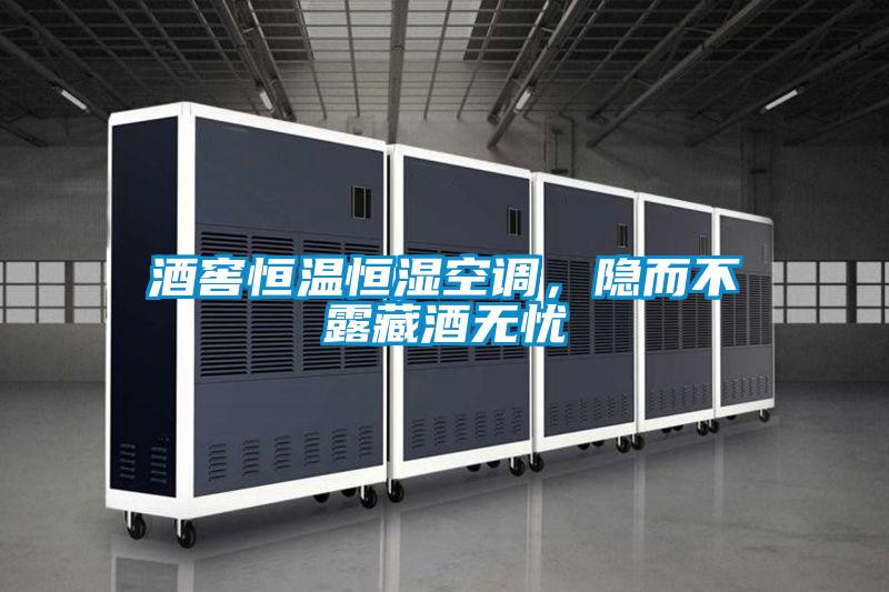 酒窖恒溫恒濕空調(diào)，隱而不露藏酒無(wú)憂