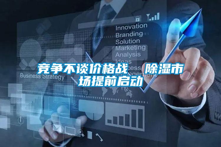 競爭不談價(jià)格戰(zhàn)  除濕市場提前啟動(dòng)