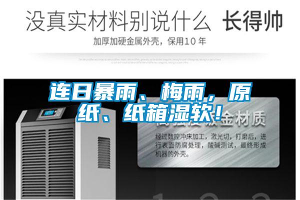 連日暴雨、梅雨，原紙、紙箱濕軟！