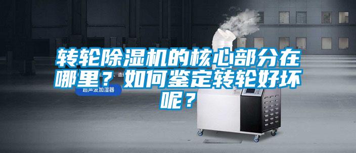 轉輪除濕機的核心部分在哪里?如何鑒定轉輪好壞呢?
