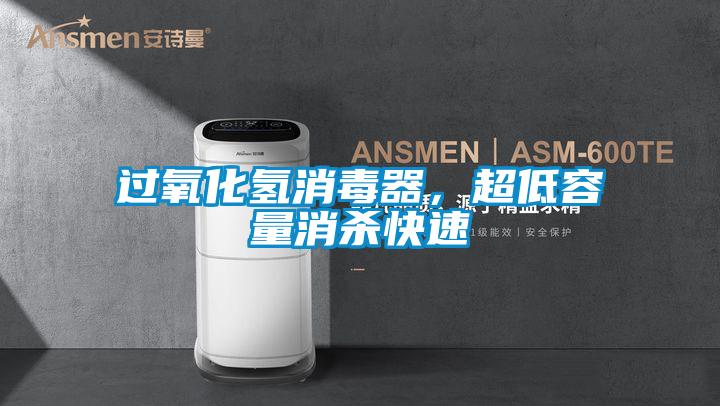 過(guò)氧化氫消毒器,超低容量消殺快速