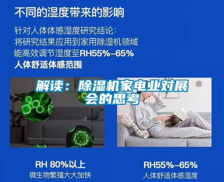 解讀:除濕機家電業(yè)對展會的思考